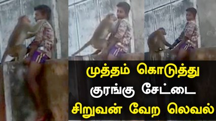 Viral: சில்மிஷம் செய்த குரங்கு..சாமர்த்தியமாக தப்பித்த சிறுவன் | Oneindia Tamil