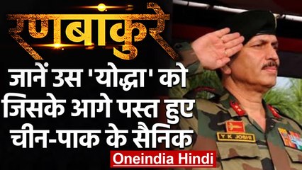 India China Conflict: मिलिए Lt Gen YK Joshi से जिनके आगे हारा China-Pakistan | वनइंडिया हिंदी