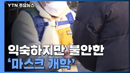 익숙하지만 불안한 '마스크 개학'...온라인 수업 차질도 / YTN