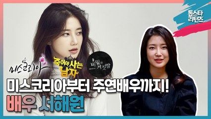 [톱스타 리턴즈] 미스코리아에서 주연배우까지! 배우 서해원 / '미스코리아' 조연부터 '비밀과 거짓말' 주연자리까지!
