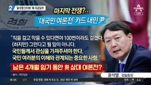 ‘윤석열 인터뷰’ 왜 지금일까
