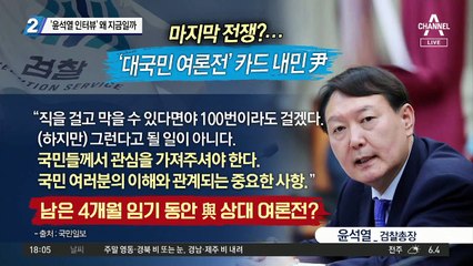 ‘윤석열 인터뷰’ 왜 지금일까