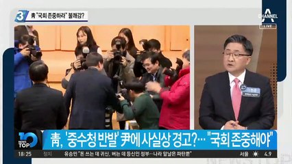 靑 “국회 존중하라” 불쾌감?