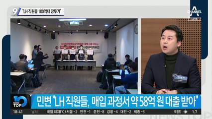 “LH 직원들 100억대 땅투기”