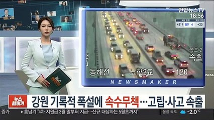 강원 기록적 폭설에 속수무책…고립·사고 등 피해 속출