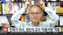 [SNS핫피플] 만화가 의사, 정민석 교수 '아들자랑' 역풍 外