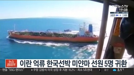 이란 억류 한국선박 미얀마 선원 5명 귀환