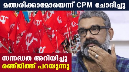 തിരഞ്ഞെടുപ്പില്‍ ഇടത് സ്ഥാനാര്‍ത്ഥിയായി രഞ്ജിത് | Oneindia Malayalam