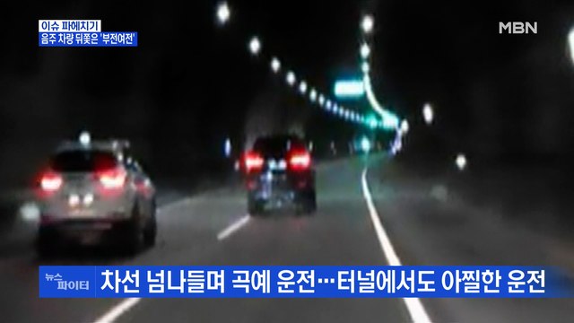 MBN 뉴스파이터- 그 아버지에 그 딸 …음주·뺑소니 차량 뒤쫓은 부녀
