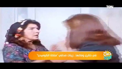 صباح الورد | في ذكرى وفاتها.. زينات صدقي ملكة الكوميديا