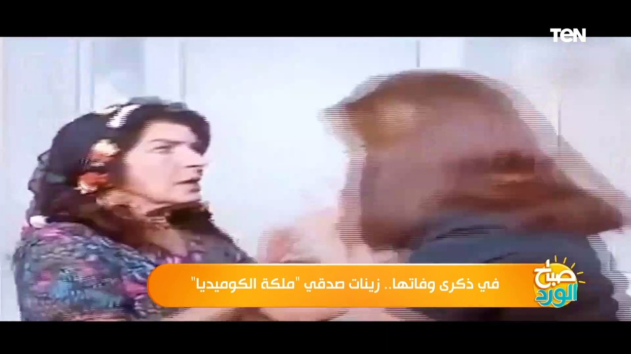 صباح الورد | في ذكرى وفاتها.. زينات صدقي ملكة الكوميديا