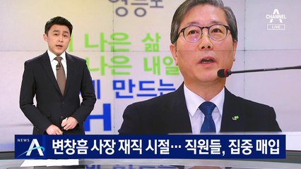 변창흠 LH 사장 재직 시절…직원들, 집중 매입 논란