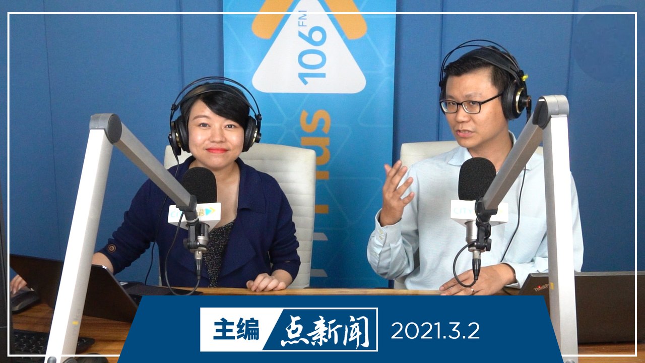 【主编点新闻】2021年3月2日