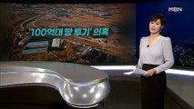 [MBN 종합뉴스 김주하의 오프닝] 100억 대 땅 투기 의혹