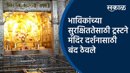 भाविकांच्या सुरक्षिततेसाठी ट्रस्टने मंदिर दर्शनासाठी बंद ठेवले | Shreemant Dagdusheth Halwai Ganpati Mandir | Angarki Chaturthi