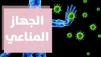 كيف تعزز الألياف الجهاز المناعي