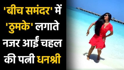 Yuzvendra Chahal's wife Dhanashree Verma shares new Bold Dance Video, Watch Video | वनइंडिया हिंदी