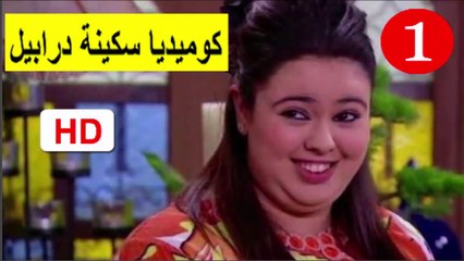 1  سلسلة   كوميديا  سكينة  درابيل  -  الحلقة