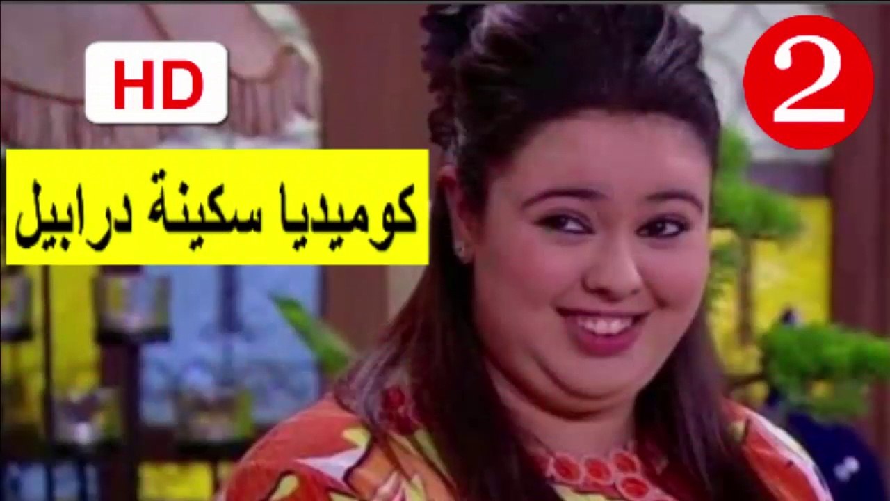 2  سلسلة   كوميديا  سكينة  درابيل  -  الحلقة