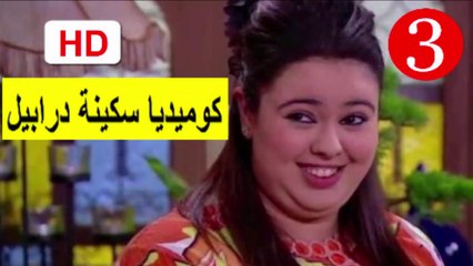 3  سلسلة   كوميديا  سكينة  درابيل  -  الحلقة