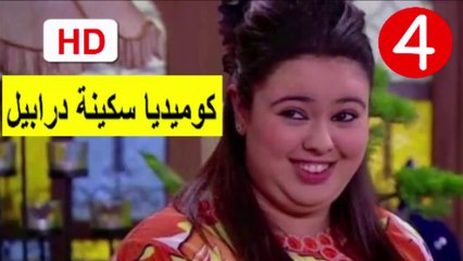 4  سلسلة   كوميديا  سكينة  درابيل  -  الحلقة
