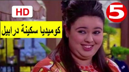 5  سلسلة   كوميديا  سكينة  درابيل  -  الحلقة