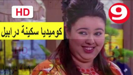 9  سلسلة   كوميديا  سكينة  درابيل  -  الحلقة