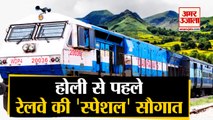 Holi पर Passengers को Railway का Gift, IRCTC ने की Special Trains चलाने की घोषणा
