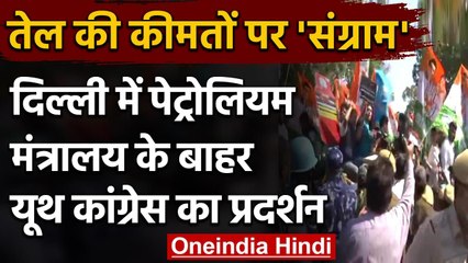 Fuel Price Hike:  Delhi  में Petroleum Ministry के बाहर Youth Congress का प्रदर्शन | वनइंडिया हिंदी