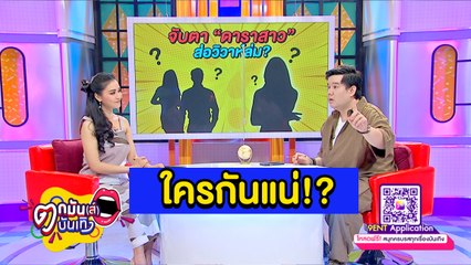 “ชมพู่-เต๊นท์” เมนต์หนัก ใครกัน?! เป็นดาราสาว ส่อเค้าวิวาห์ล่ม l ตกมันส์ฯ 2 มี.ค.64