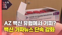 [뉴있저] 백신 불신 키우는 정치권, 근거는 있나? / YTN