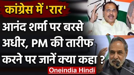 Adhir Ranjan का Anand Sharma पर पलटवार, PM Modi की तारीफ करने पर कही ये बात | वनइंडिया हिंदी