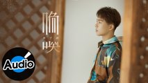 孫子涵 Niko Sun【喚】Official Lyric Video