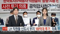 LH 직원들 신도시 부지 100억대 투기 의혹