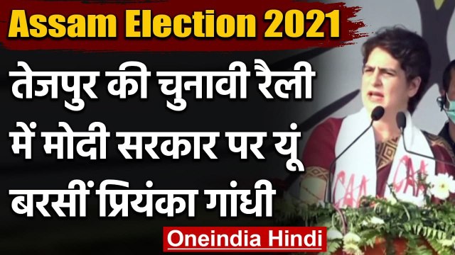 Assam Election 2021 : Tezpur की रैली में Modi सरकार पर जमकर बरसीं Priyanka Gandhi | वनइंडिया हिंदी