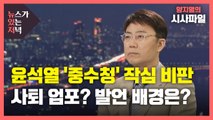 [뉴있저] 윤석열 사퇴까지 거론하며 작심 인터뷰...의도된 반발? / YTN