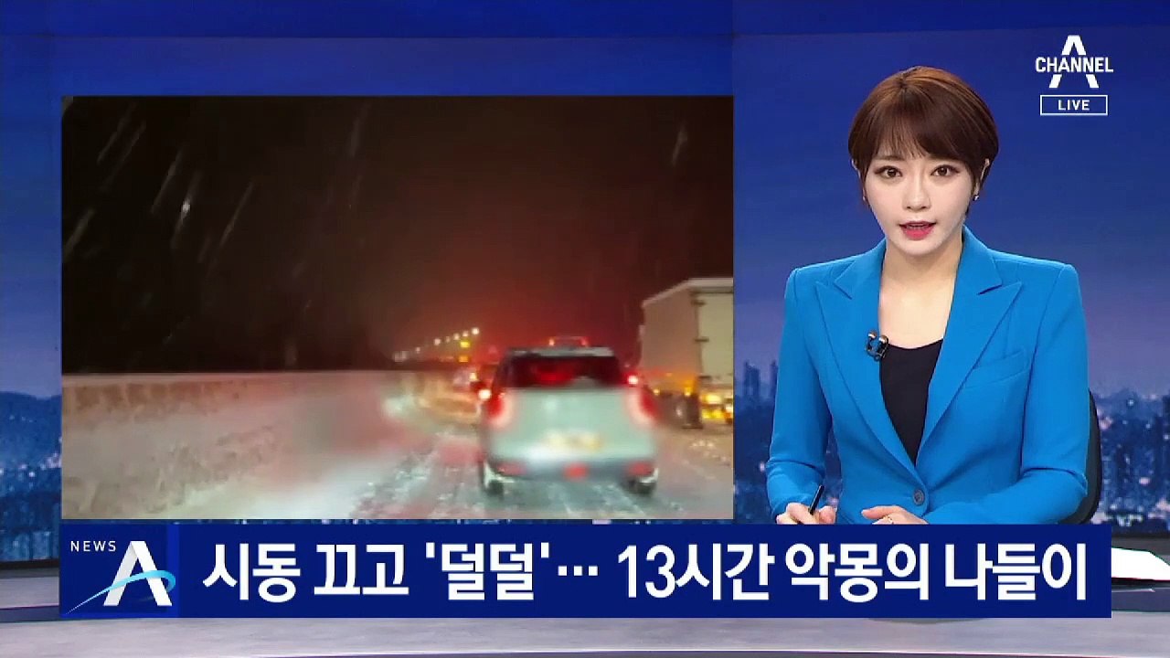 눈 속에서 시동 끄고 ‘덜덜’…13시간 악몽의 나들이