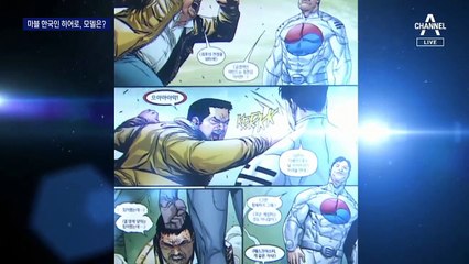 마블 새 한국인 히어로…강호동·마동석 아니라 이병헌