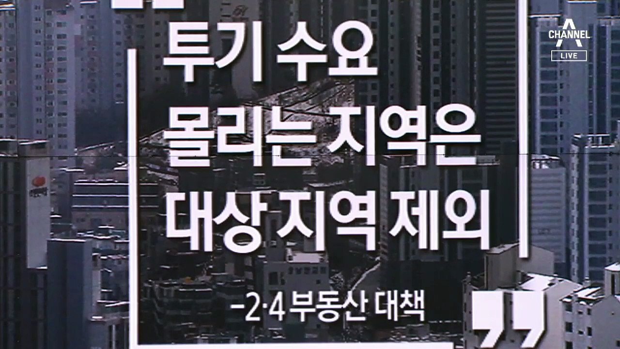 [뉴스A 클로징]LH 직원이 투기꾼?…‘고양이에 생선 맡긴 꼴’