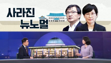 [여랑야랑]사라진 뉴노멀…김의겸이 돌아온다 / 혹시나? 역시나! 홍남기
