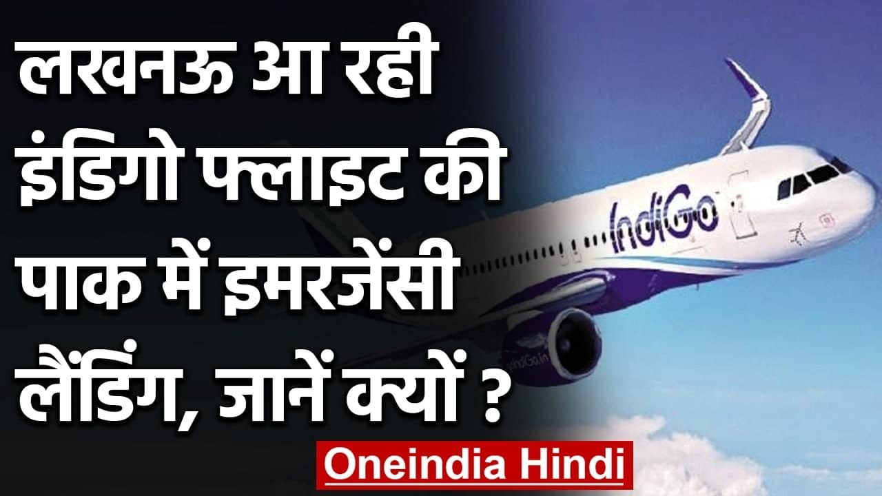 Lucknow आ रही IndiGo Flight की Pakistan में Emergency Landing , जानिए क्यों ? | वनइंडिया हिंदी