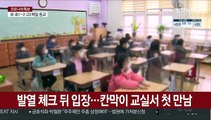 전국 학교 일제히 개학…기대-걱정 섞인 등굣길