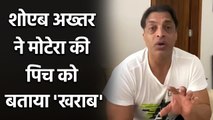 Shoaib Akhtar feels Ahmedabad Pitch was Poor in Pink Ball Test| Oneindia Sports