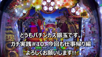 【花の慶次漆黒】連勝が止まらない!!今回は仕事帰りの夕方から約2時間勝負!!!サラリーマンパチンカス銀玉のガチンコ実践vol10