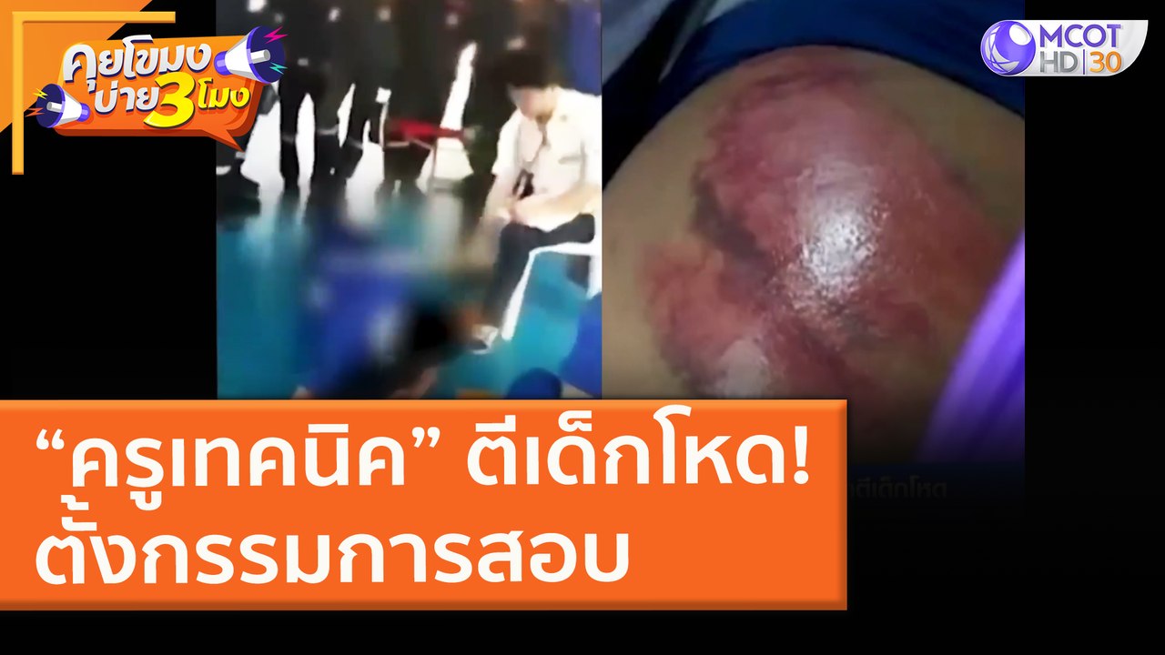 “ครูเทคนิค” ตีเด็กโหด! ตั้งกรรมการสอบ (2 มี.ค. 64) คุยโขมงบ่าย 3 โมง | 9 MCOT HD