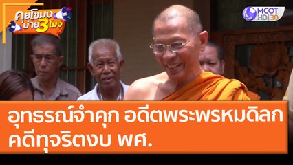 อุทธรณ์จำคุก อดีต "พระพรหมดิลก" คดีทุจริตงบ พศ. (2 มี.ค. 64) คุยโขมงบ่าย 3 โมง | 9 MCOT HD