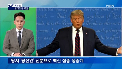 [픽뉴스] 트럼프 '비공개' 백신 접종…정민석 교수 '아빠 찬스' 논란