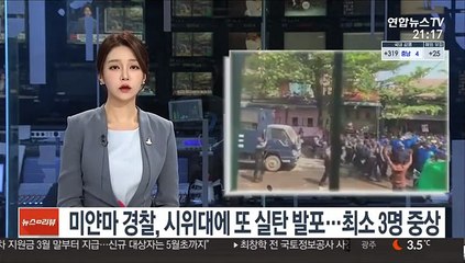 미얀마 경찰, 시위대에 또 실탄 발포…최소 3명 중상