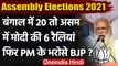 Assembly Elections 2021: Bengal में 20 और Assam में 6 रैलियां करेंगे PM Modi? | वनइंडिया हिंदी