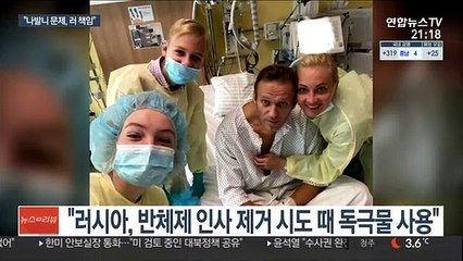 유엔 "나발니 독살 시도, 러 정부 책임"…러, EU 제재 반발